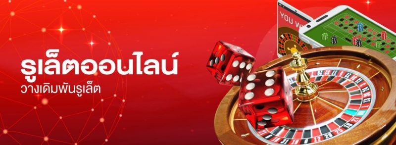 เล่นเกมรูเร็ตต์