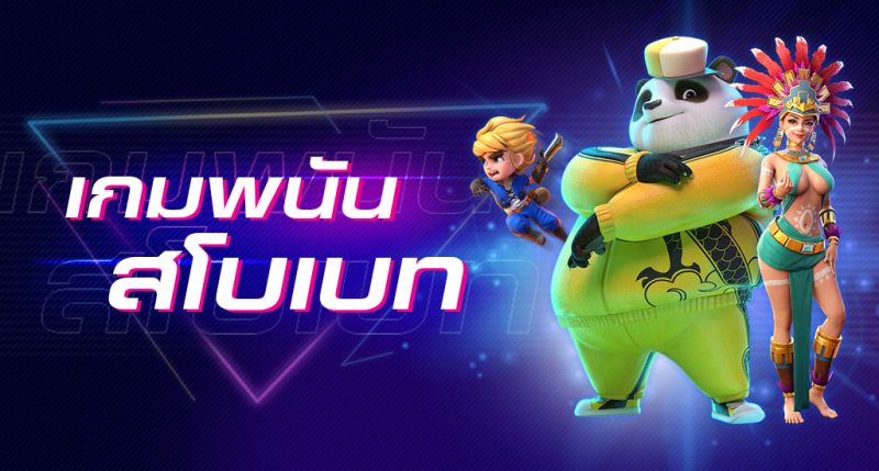 พนันเกมสโบเบท